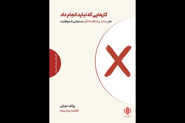 کارهایی که نباید انجام داد