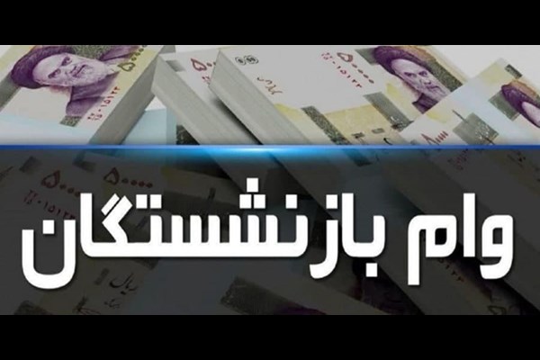 ۳۰۰ هزار فقره وام ضروری ۵۰ میلیون تومانی به بازنشستگان پرداخت می‌شود