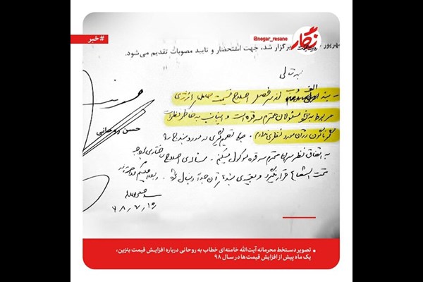  دستخط محرمانه رهبری به روحانی درباره قیمت بنزین