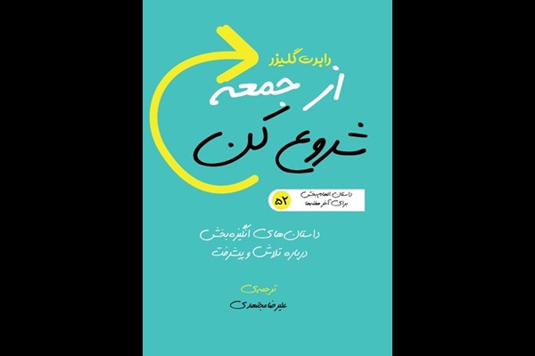 از جمعه شروع کن: 52 داستان الهام‌ بخش برای آخر هفته‌ها