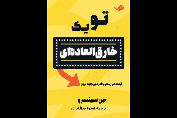تو یک خارق العاده‌ای