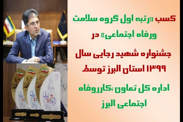  رتبه برتر اداره کل تعاون، کار و رفاه اجتماعی البرز در جشنواره شهید رجایی