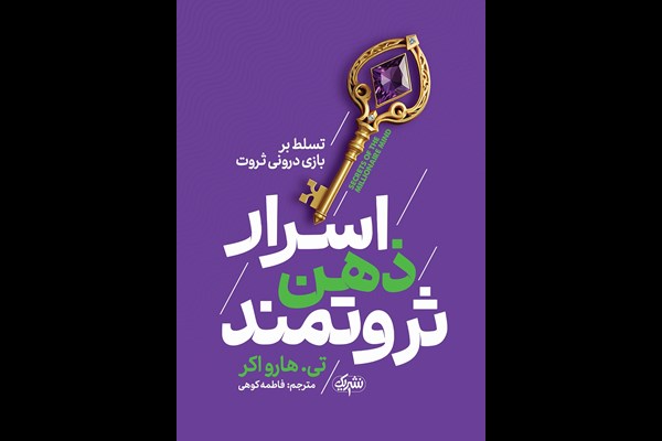 اسرار ذهن ثروتمند: تسلط بر بازی درونی ثروت
