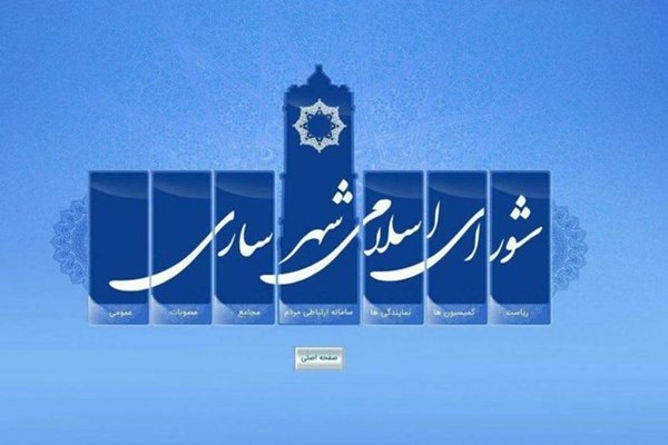  شورای شهر پرحاشیه ساری در یک قدمی انحلال