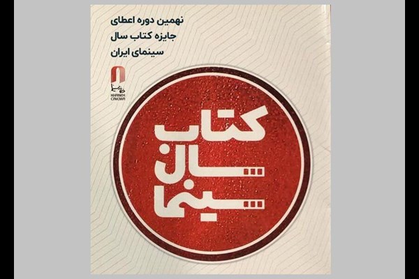 فراخوان نهمین دوره جایزه کتاب سال سینمای ایران منتشر شد