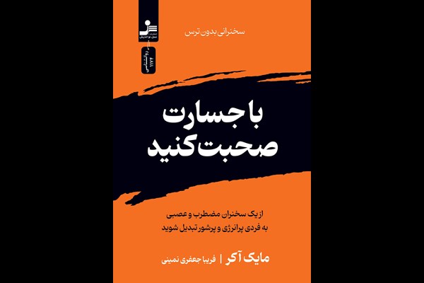 با جسارت صحبت کنید: سخنرانی بدون ترس