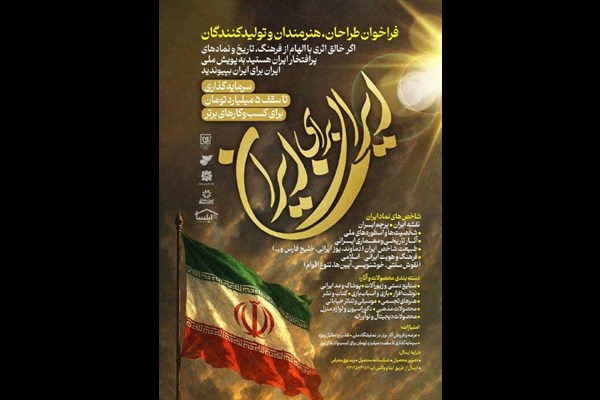 پویش ملی «ایران برای ایران» فراخوانی برای طراحان، هنرمندان و تولیدکنندگان