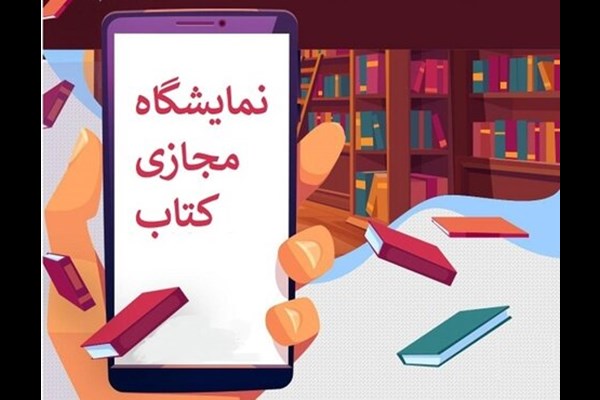 برگزاری مراسم افتتاحیه «نمایشگاه مجازی کتاب تهران»