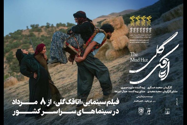 «اتاقک گلی» از ۸ مرداد اکران می‌شود