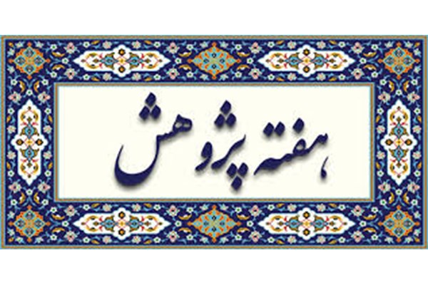 برگزاری هفته پژوهش در البرز به صورت مجازی به میزبانی دانشگاه خوارزمی