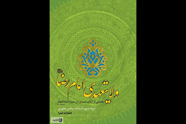 ولایتعهدی امام رضا(ع)