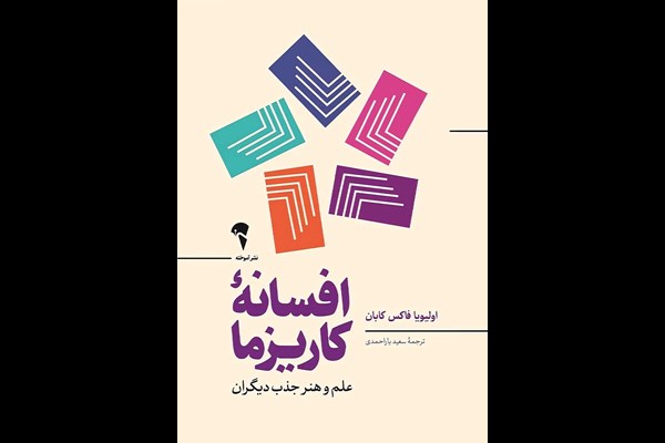 افسانه کاریزما: علم و هنر جذب دیگران