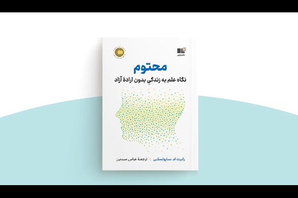 محتوم؛ کتابی در باب نگاه علم به زندگی بدون ارادهٔ آزاد