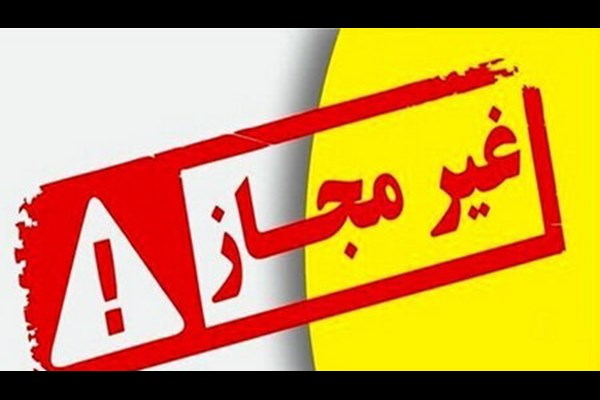 فهرست مراکز درمانی و زیبایی غیرمجاز اعلام شد