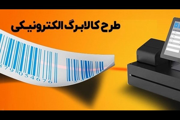 استقبال ۲.۱ میلیون خانوار از مرحله جدید کالابرگ الکترونیکی