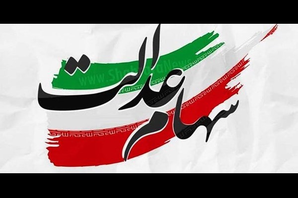 سود سهام عدالت تا شب یلدا واریز می‌شود