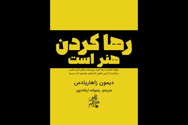 رها کردن هنر است