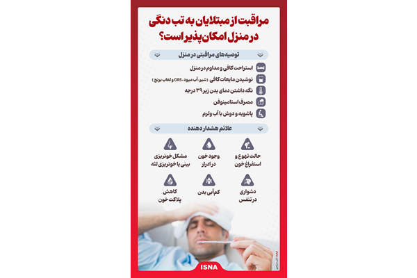 مراقبت از مبتلایان به تب دنگی 
