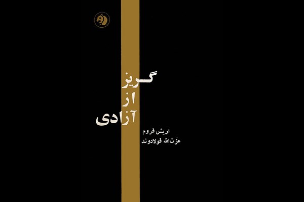 گریز از آزادی