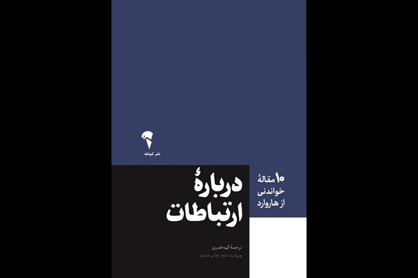 درباره ارتباطات: 10 مقاله خواندنی از هاروارد