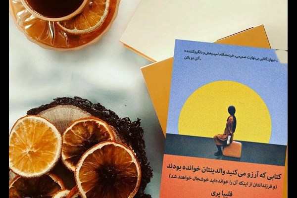 کتابی که آرزو می‌‌‌‌کنید والدینتان خوانده بودند