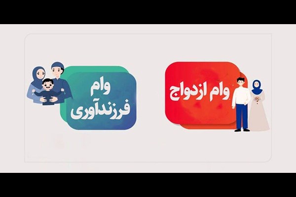 بیش از یک میلیون نفر در صف انتظار وام ازدواج و فرزندآوری