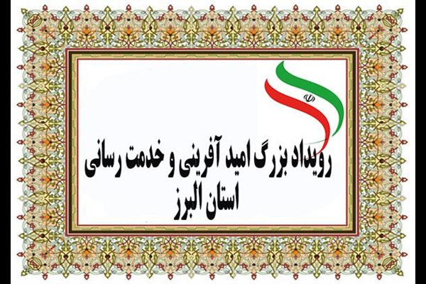 رویداد بزرگ امیدآفرینی و خدمت‌رسانی استان البرز در حال اجرا است 