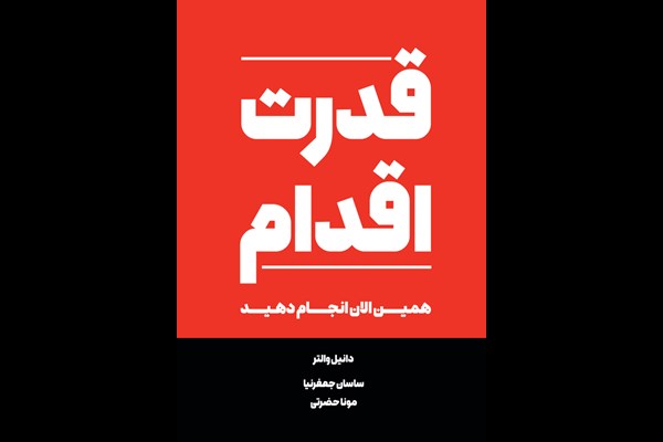قدرت اقدام: همین الان انجام دهید
