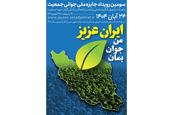 شرکت ۲ هزار و ۲۲۹ نفر در سومین رویداد جایزه ملی جوانی جمعیت