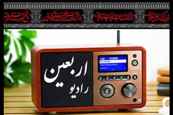 اطلاع‌رسانی لحظه‌ای در رادیو اربعین