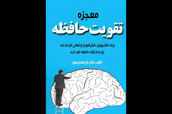 معجزه تقویت حافظه