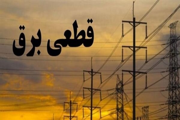  اجرای جدول خاموشی برق البرز از اول خرداد ماه