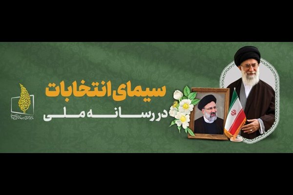 برنامه‌های انتخاباتی تلویزیون را بشناسید