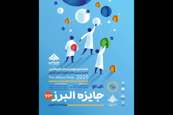 فراخوان جایزه بنیاد فرهنگی البرز برای دانش‌آموزان منتشر شد