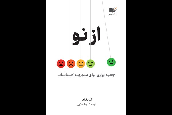 از نو: جعبه‌ ابزاری برای مدیریت احساس