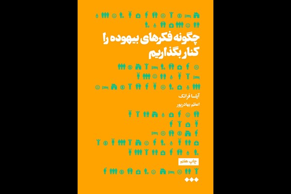 چگونه فکرهای بیهوده را کنار بگذاریم