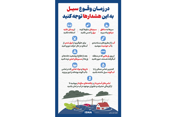 در زمان وقوع سیل به این هشدار ها توجه کنید!