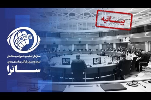 ساترا پس از تحریم شدن توسط اتحادیه اروپا بیانیه داد