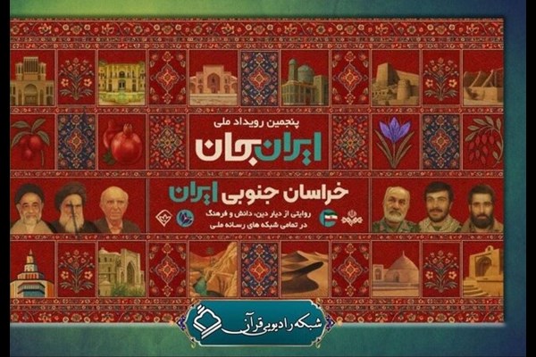 همراهی رادیو قرآن با رویداد «ایران جان»