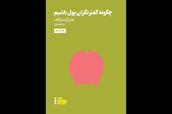 چگونه کمتر نگران پول باشیم