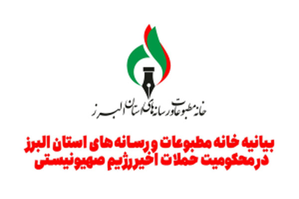 بیانیه خانه مطبوعات و رسانه‌های استان البرز در محکومیت حملات اخیر رژیم صهیونیستی