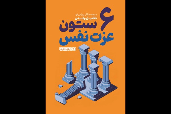 6 ستون عزت نفس