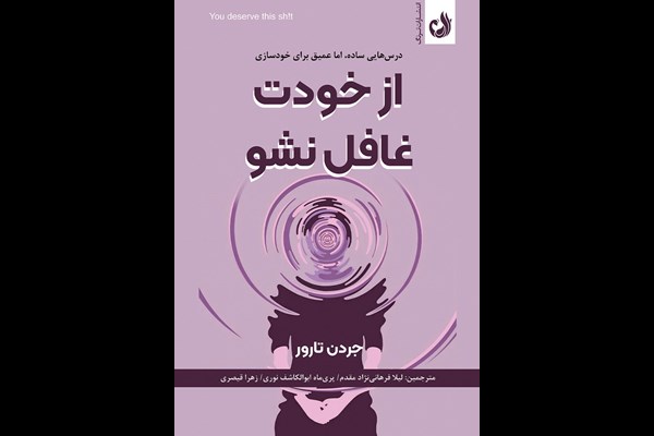 از خودت غافل نشو: درس‌هایی ساده اما عمیق برای خودسازی