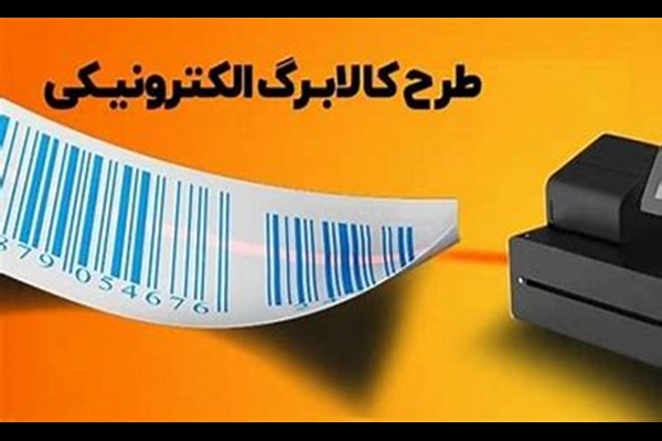 اجرای طرح کالابرگ الکترونیکی ادامه می‌یابد 