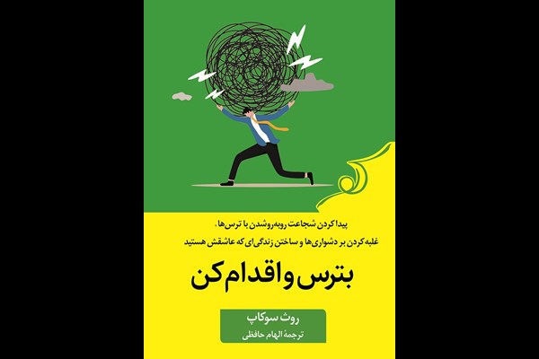 بترس و اقدام کن