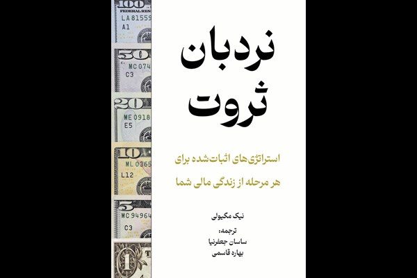 نردبان ثروت: استراتژی‌های اثبات شده برای هر مرحله از زندگی مالی شما