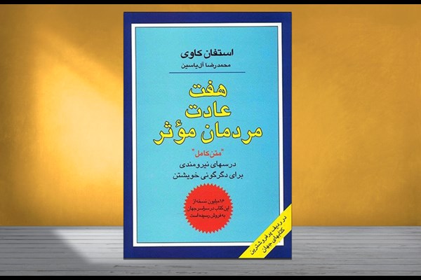 هفت عادت مردمان موثر 