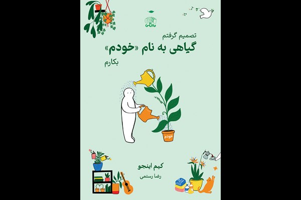 گیاهی به نام خودم