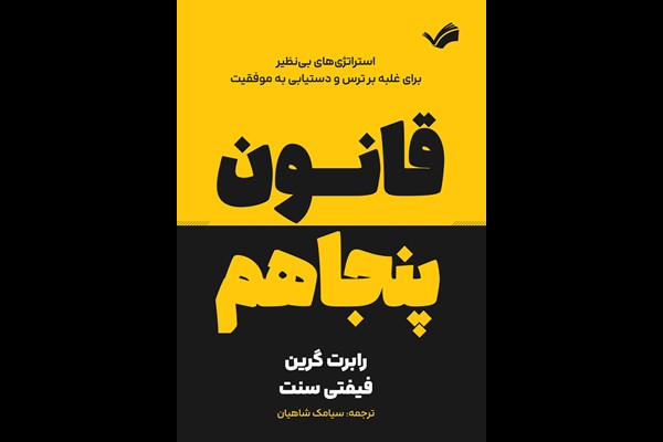 قانون پنجاهم: استراتژی‌های بی‌نظیر برای غلبه بر ترس و دستیابی به موفقیت