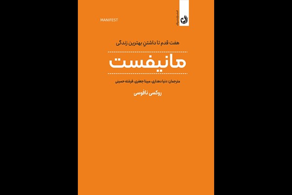 مانیفست: هفت قدم تا داشتن بهترین زندگی